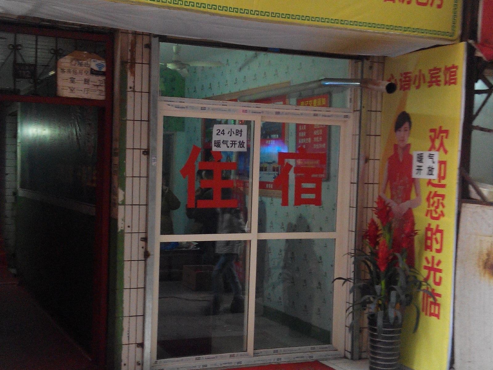 心语小宾馆(西安郝家村店)