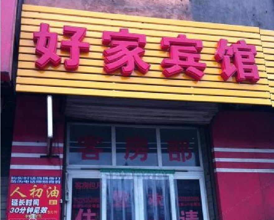 好家宾馆(西安徐家庄店)