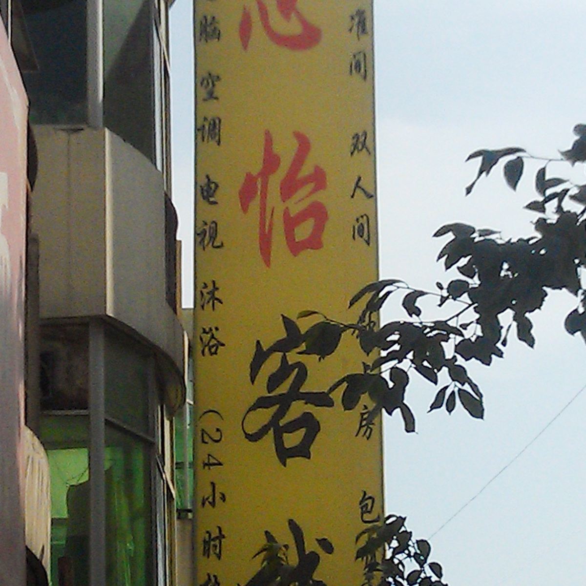 西安心怡客栈