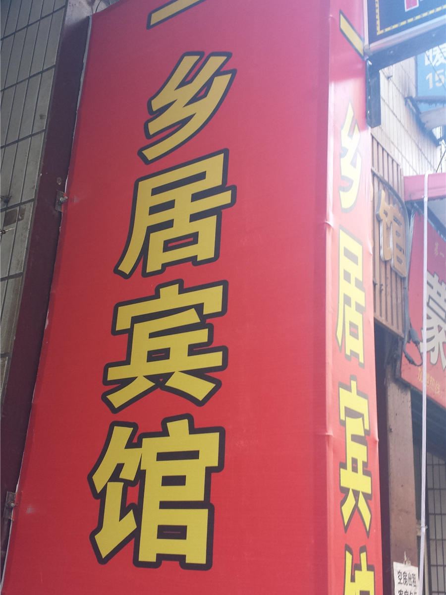 一乡居宾馆(西安唐家村店)