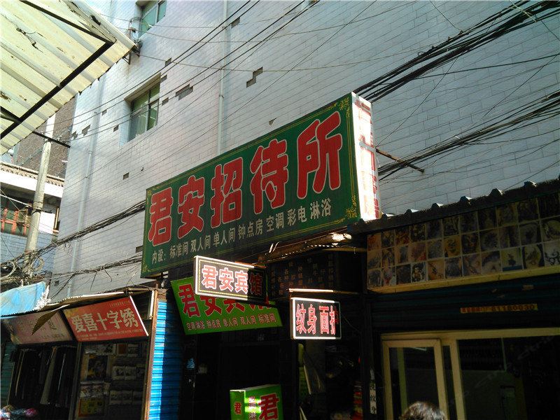 君安招待所(西安吉祥村店)