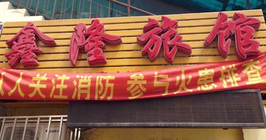 西安鑫隆旅馆