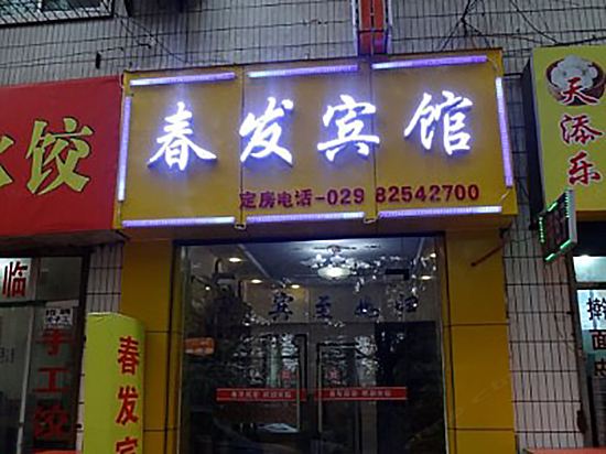 西安春发招待所