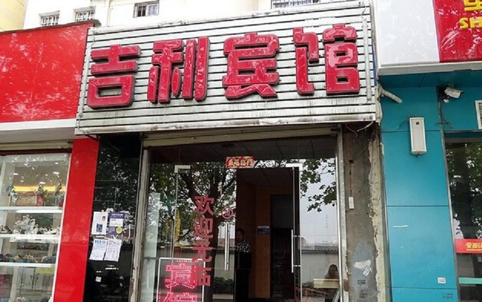 吉利宾馆(西安尚德路店)