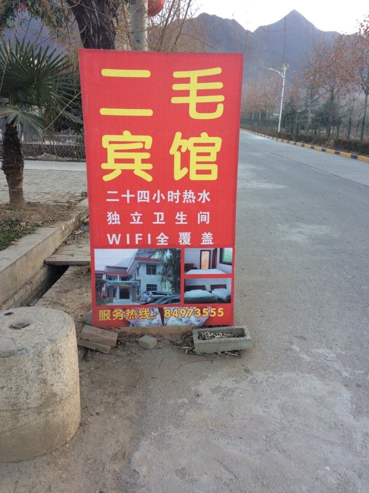 西安二毛宾馆