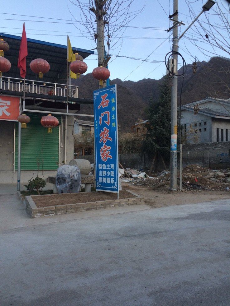 西安石门农家