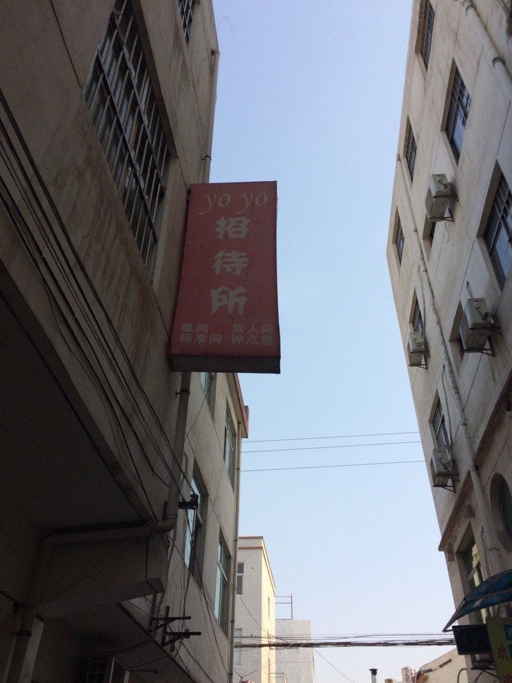 西安yoyo招待所