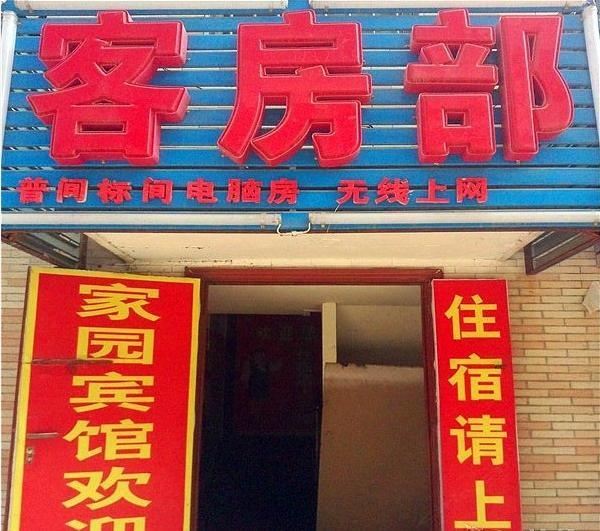 家园宾馆(西安三桥店)