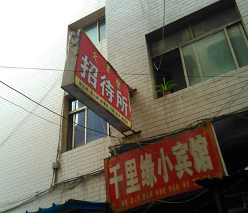 千里缘招待所(西安灞桥区店)