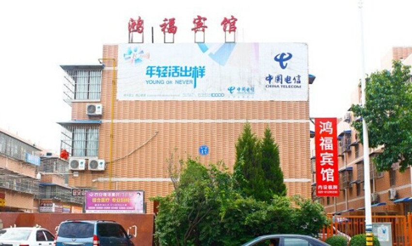 鸿福宾馆(西安甘家寨店)