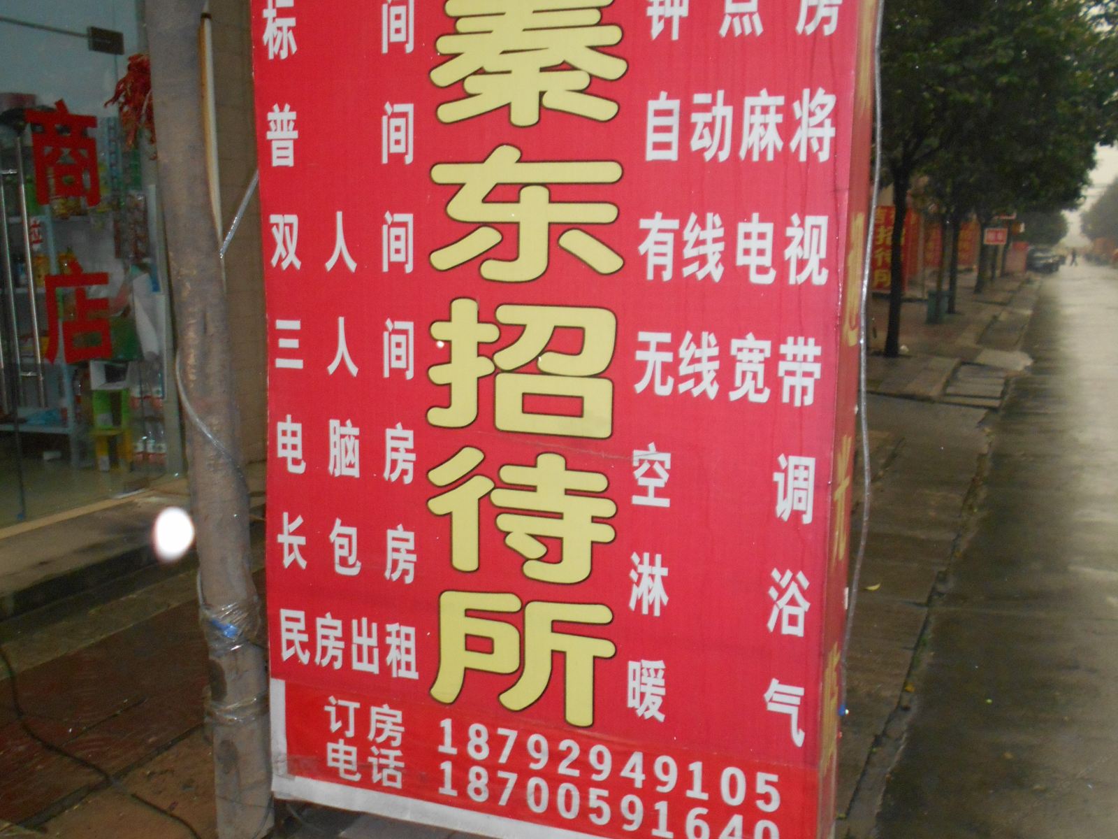 西安秦东招待所