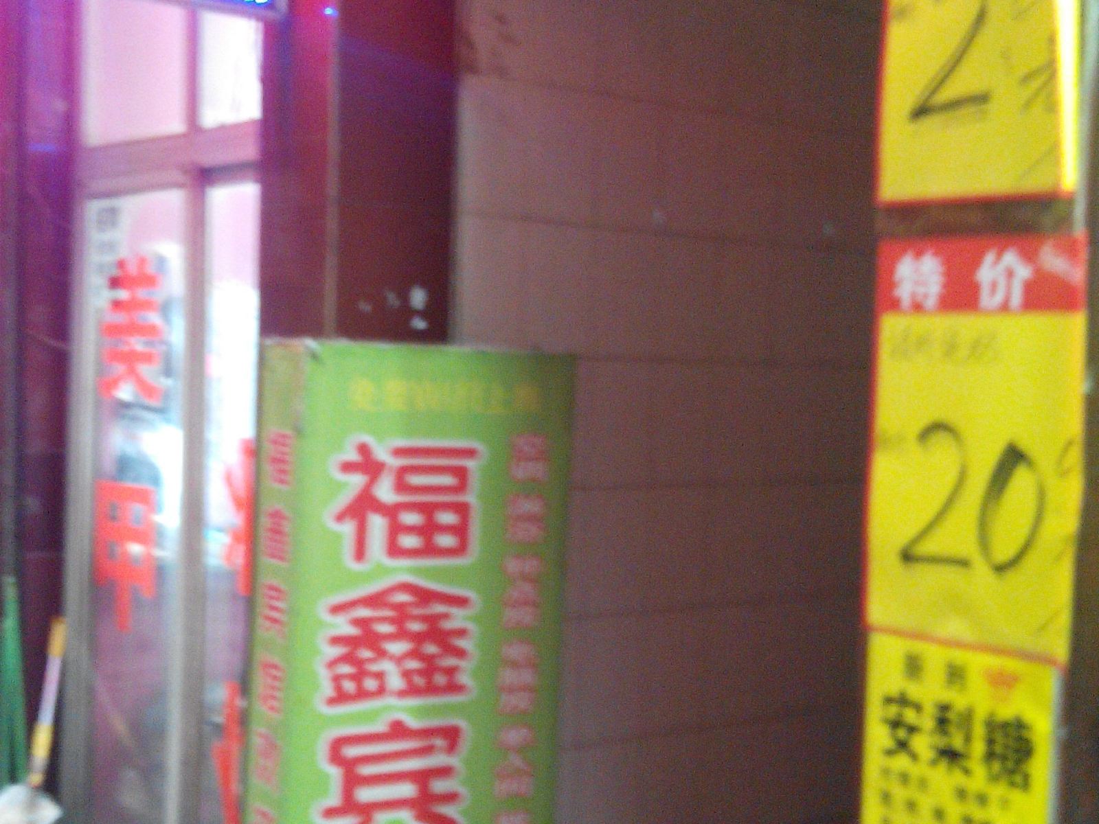 福鑫宾馆(西安吉祥村店)
