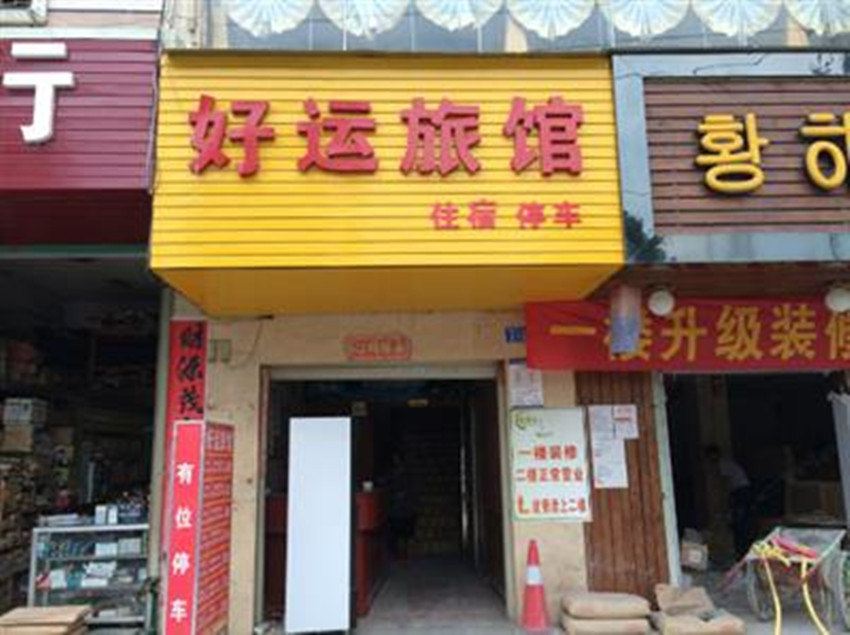好运旅馆(西安雁塔区店)