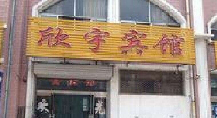 西安欣宇宾馆