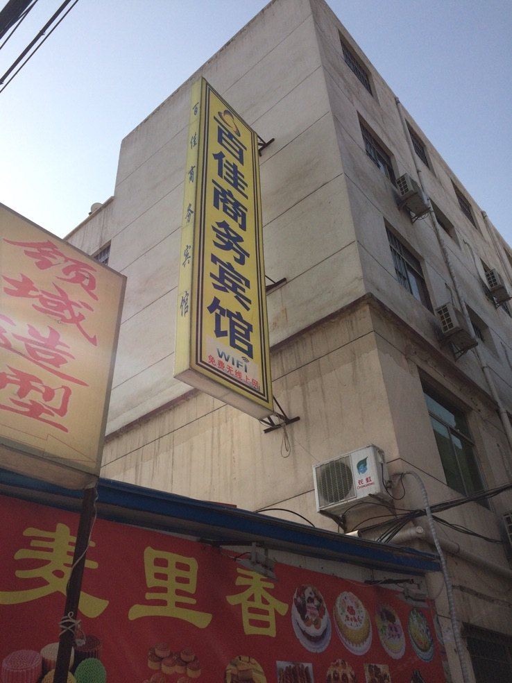 百佳商务宾馆(西安邓店北村店)