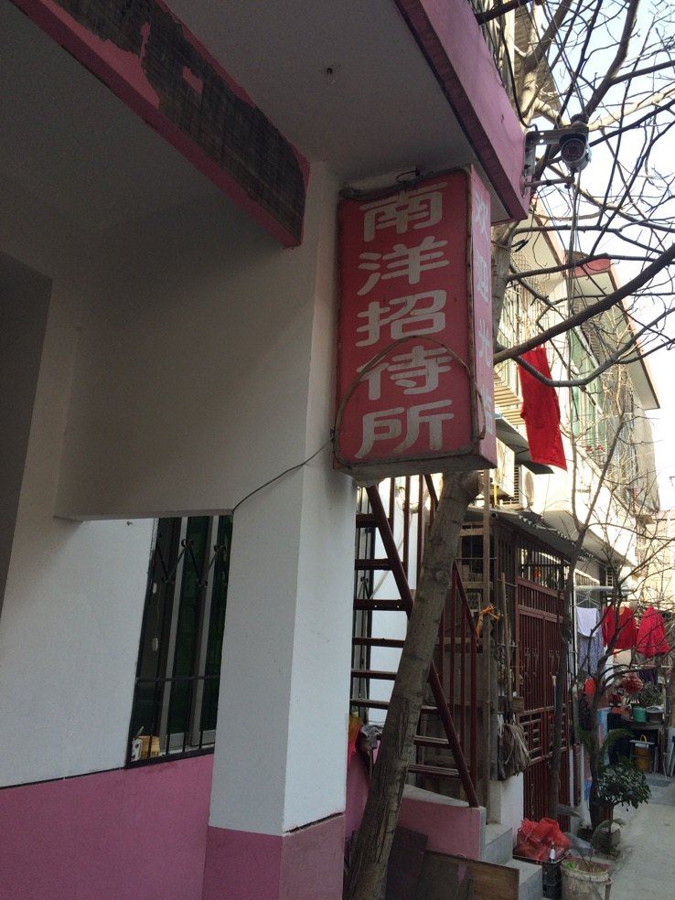 西安南洋招待所