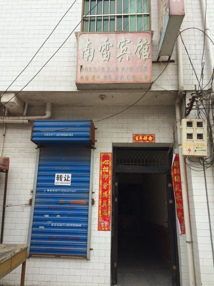 西安南雷宾馆