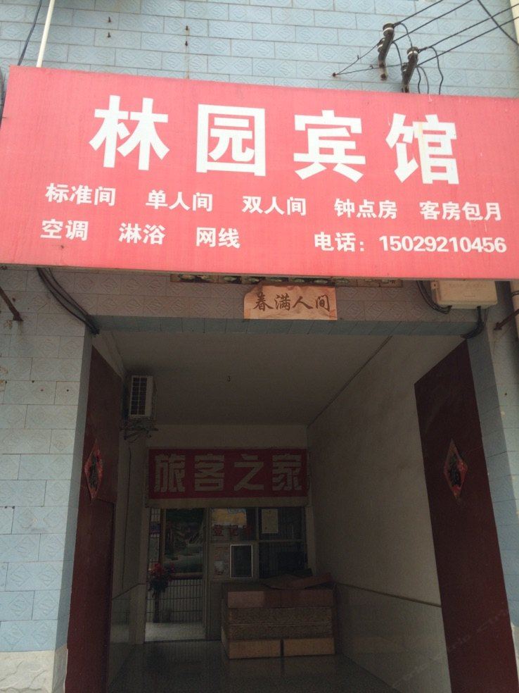 西安林园宾馆