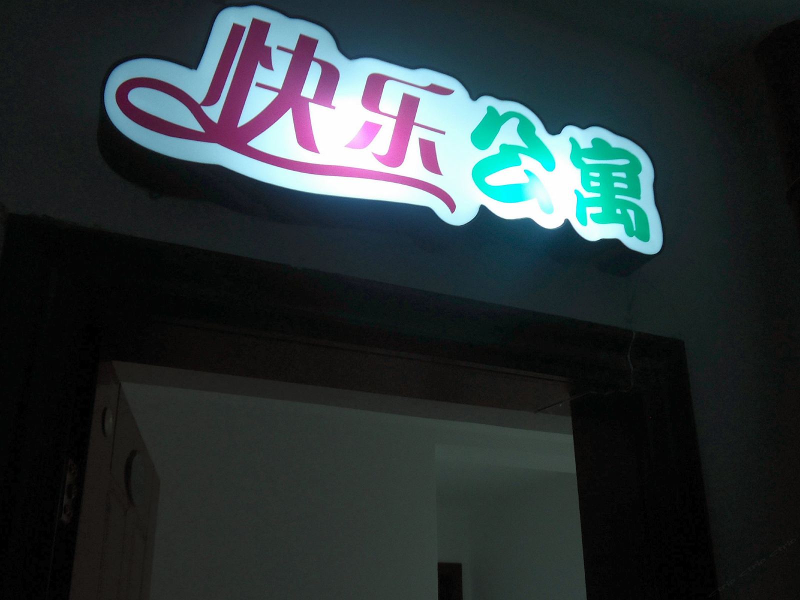 西安快乐公寓