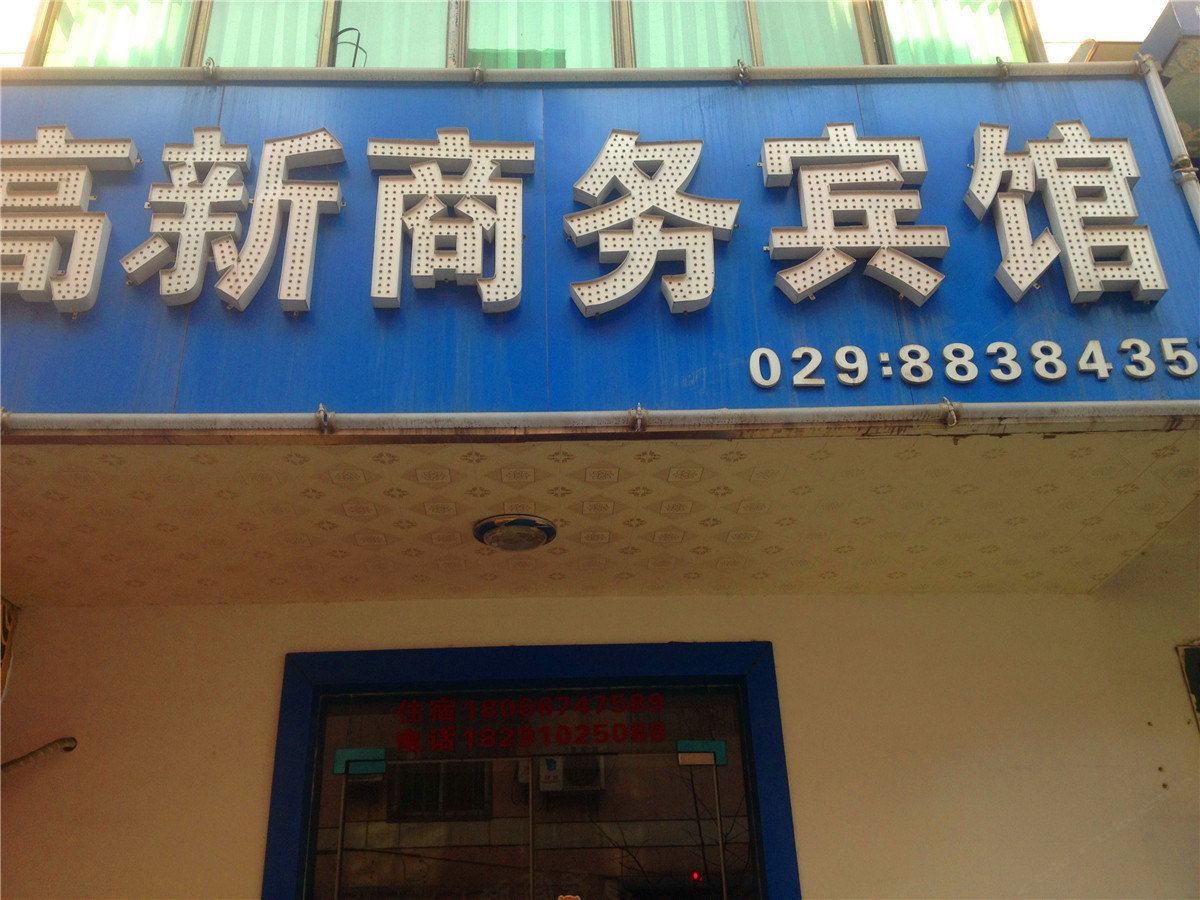 高新商务宾馆(西安东辛庄店)