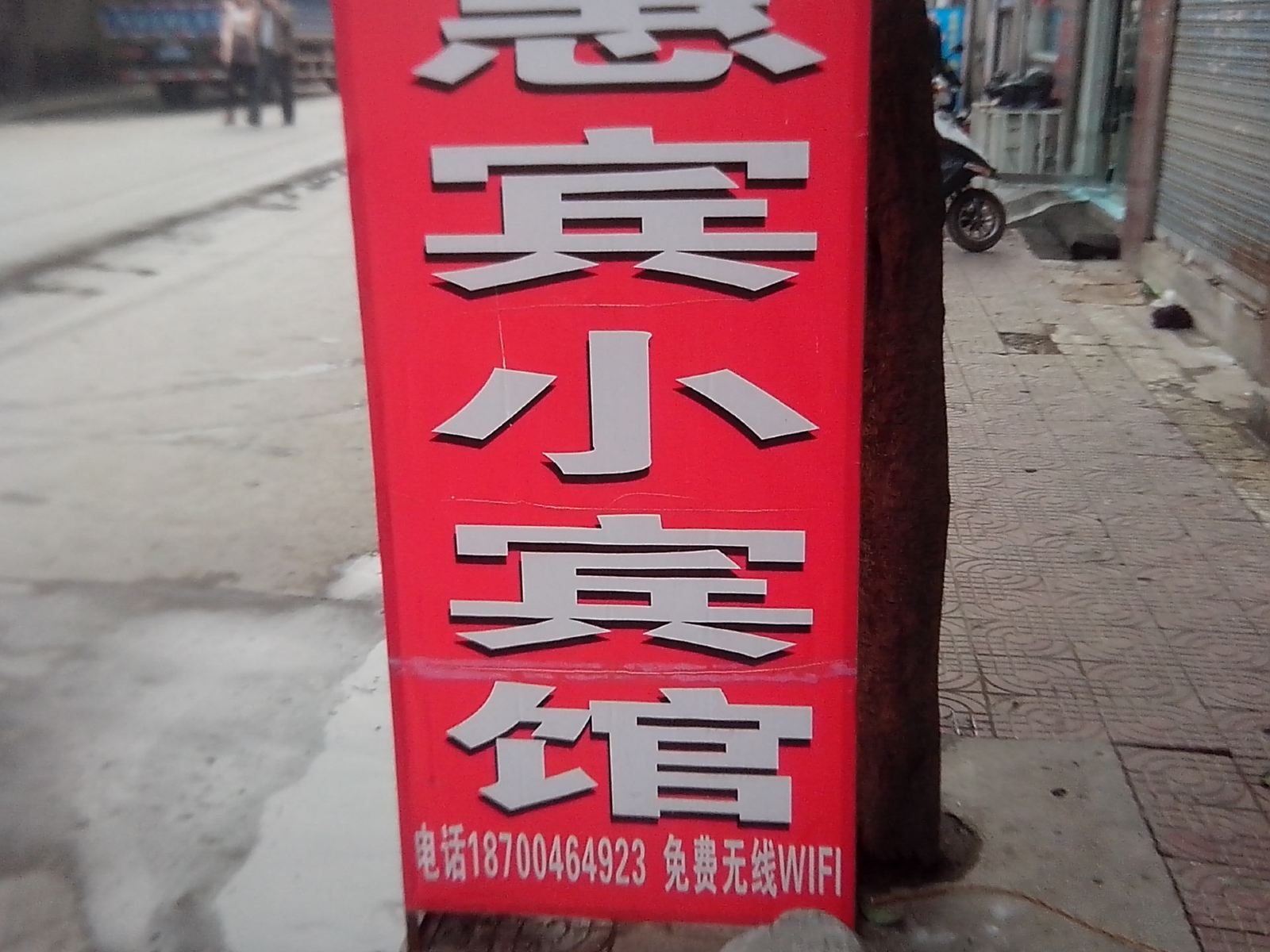 西安惠宾小宾馆