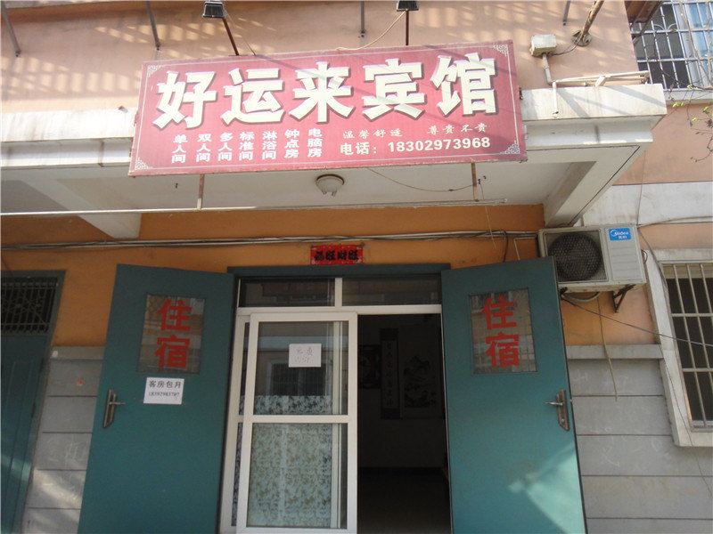 西安好运来宾馆