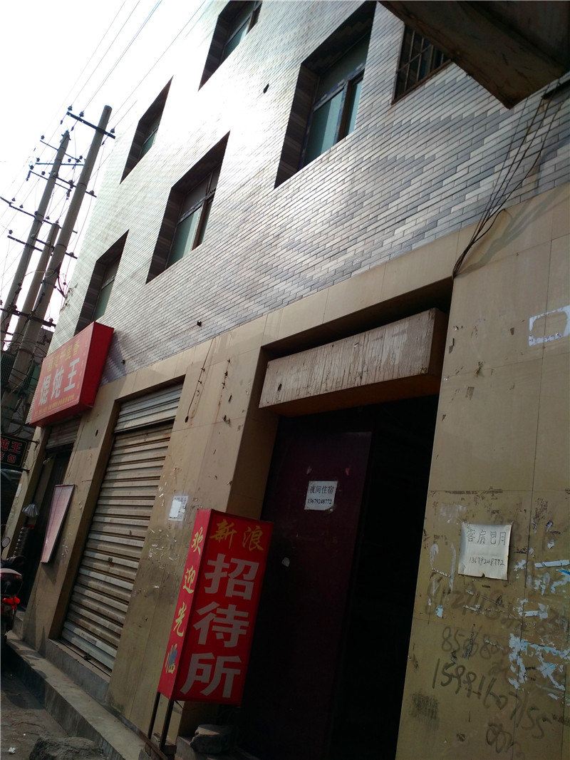 新浪招待所(西安自强西路店)