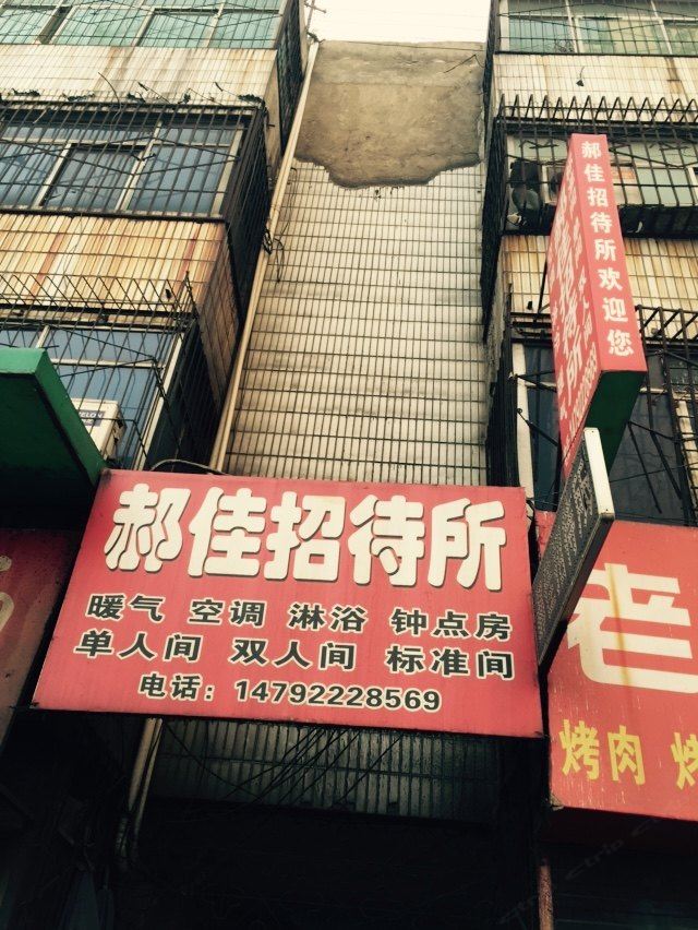 西安郝佳招待所
