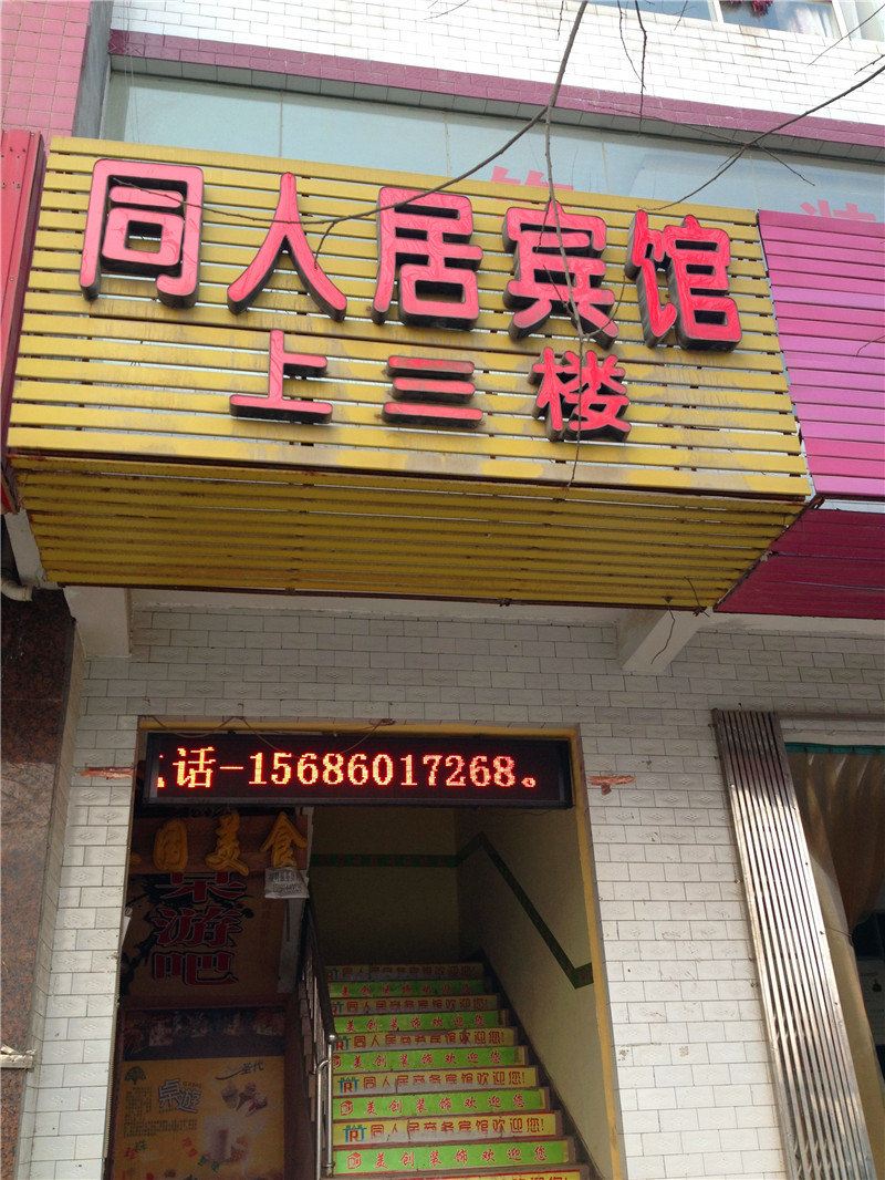 西安同人居宾馆