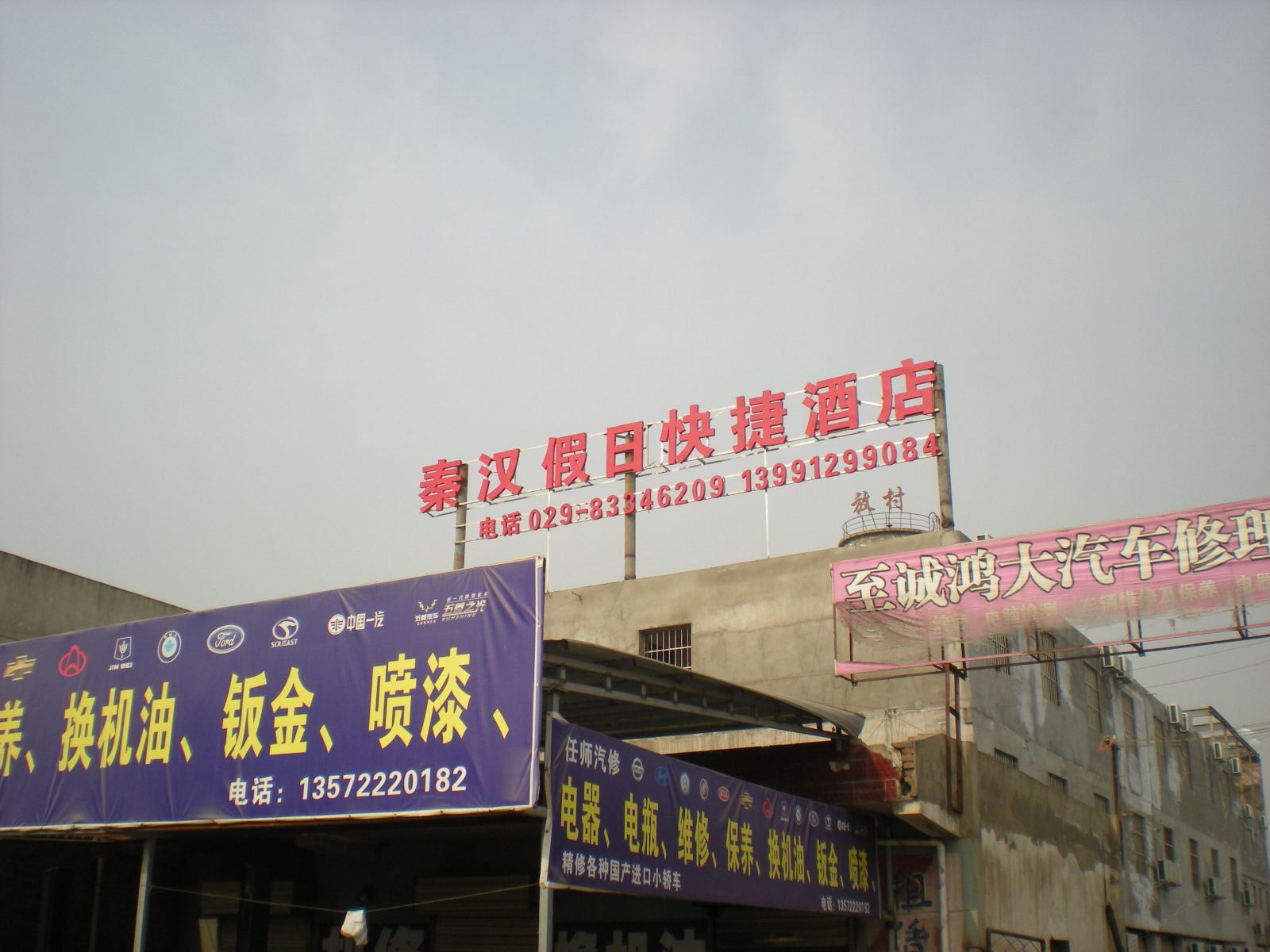 西安秦汉假日快捷酒店