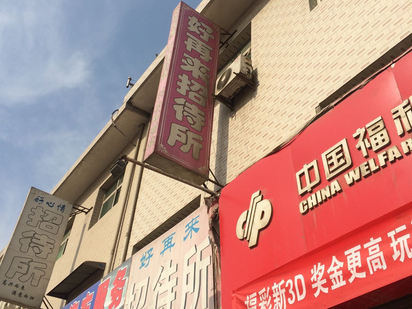 好再来招待所(西安六村堡店)