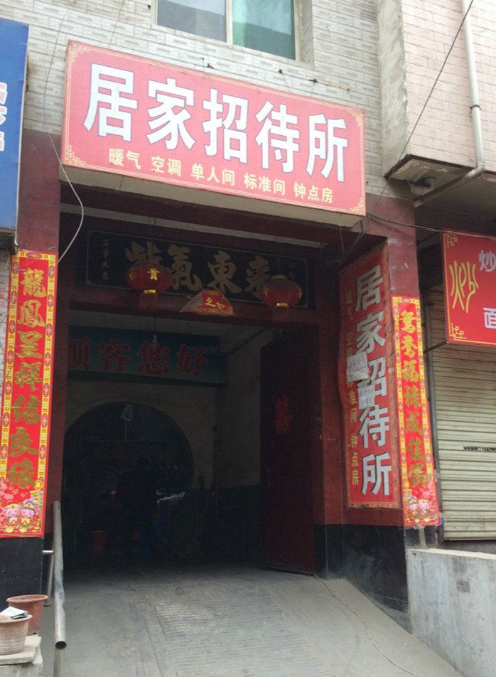 居家招待所(西安北玉丰村店)