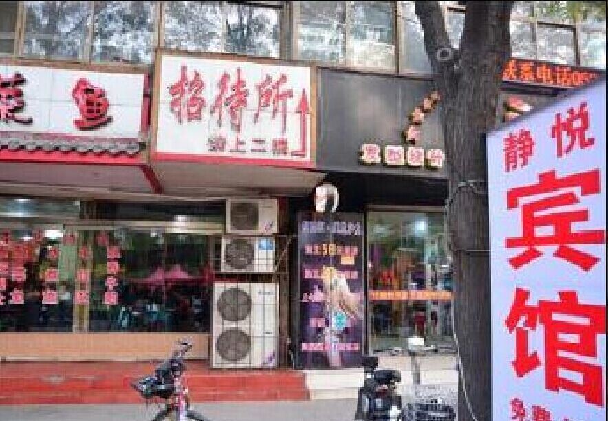 西安静悦宾馆