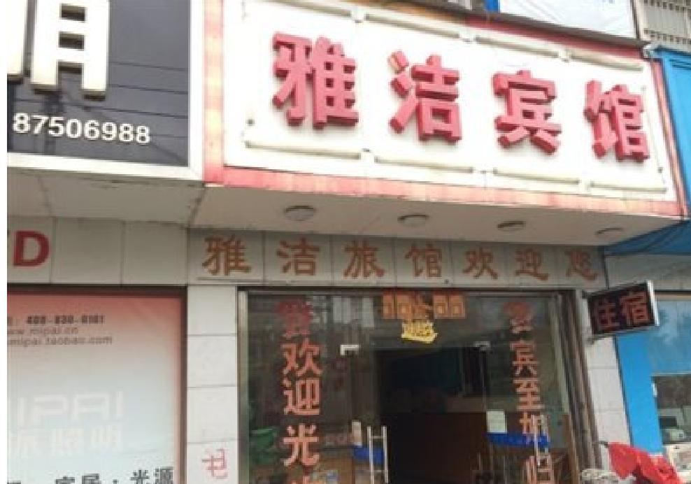 雅洁宾馆(西安东三爻店)