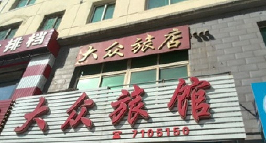 大众旅馆(西安红旗乡店)