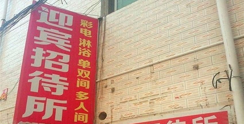 迎宾招待所(西安郝家新村店)