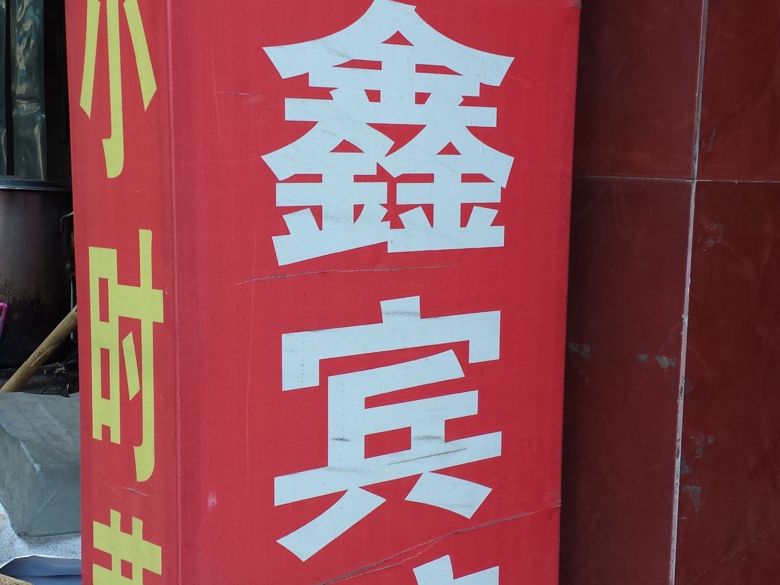 福鑫宾馆(西安大兴西路店)
