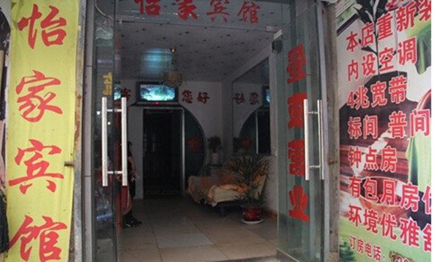 怡家宾馆(西安临潼区店)