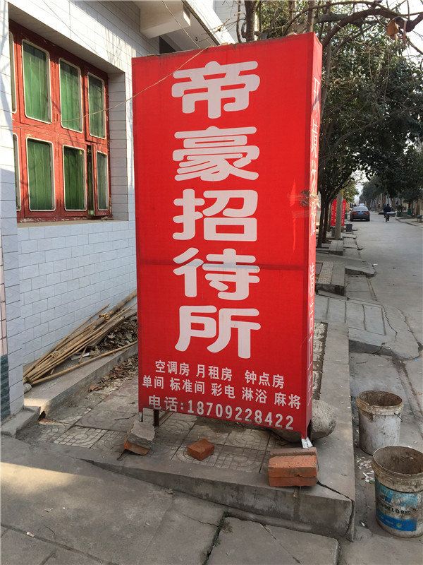 西安帝豪招待所
