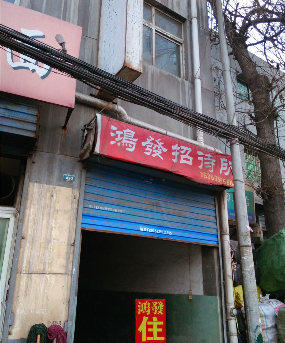 西安鸿发招待所