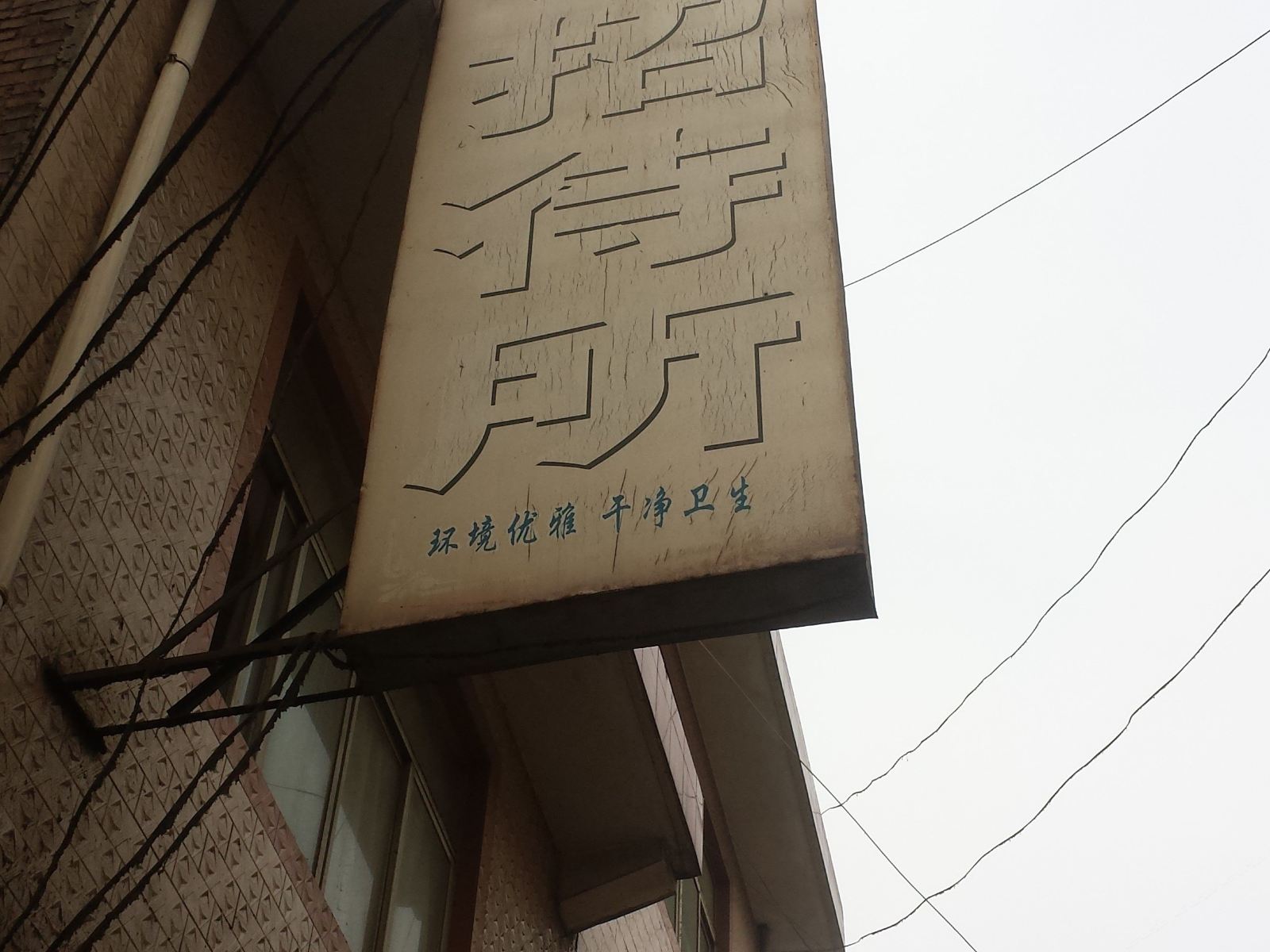 西安娟娟招待所