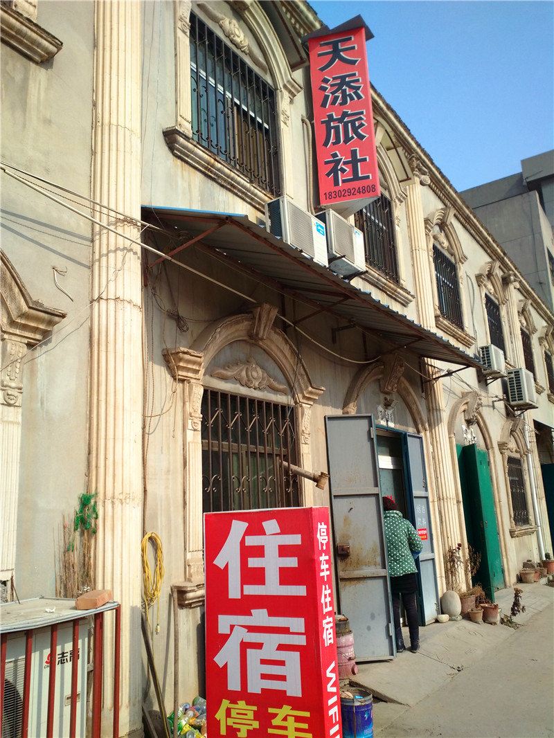 西安天添旅社