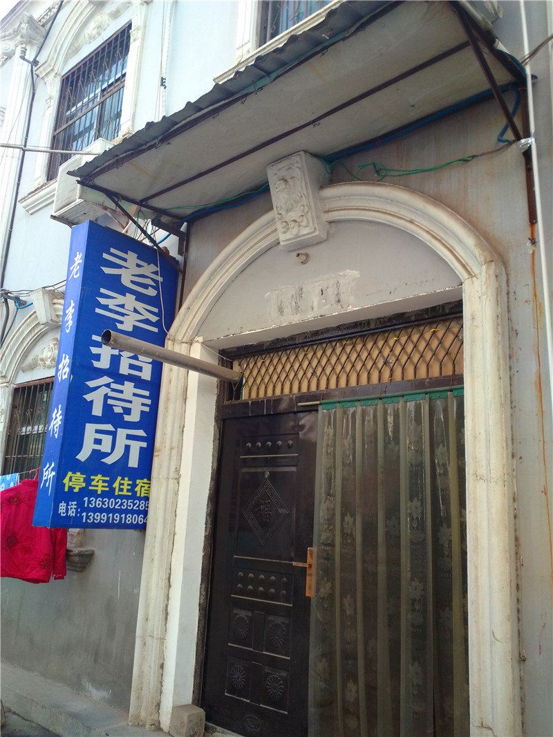 西安老李招待所