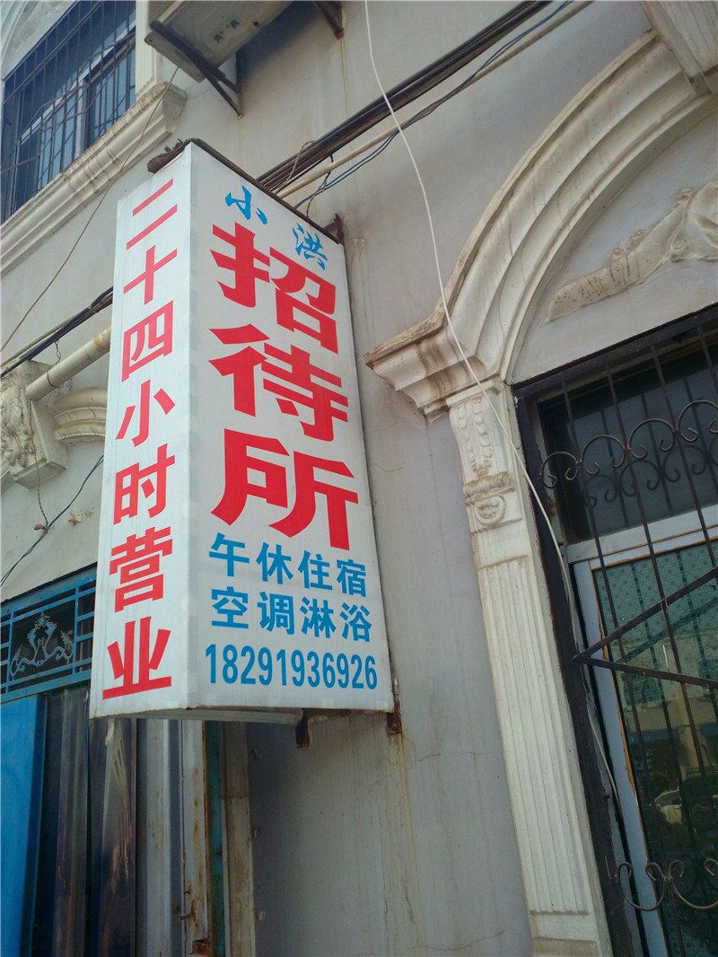 西安小洪招待所
