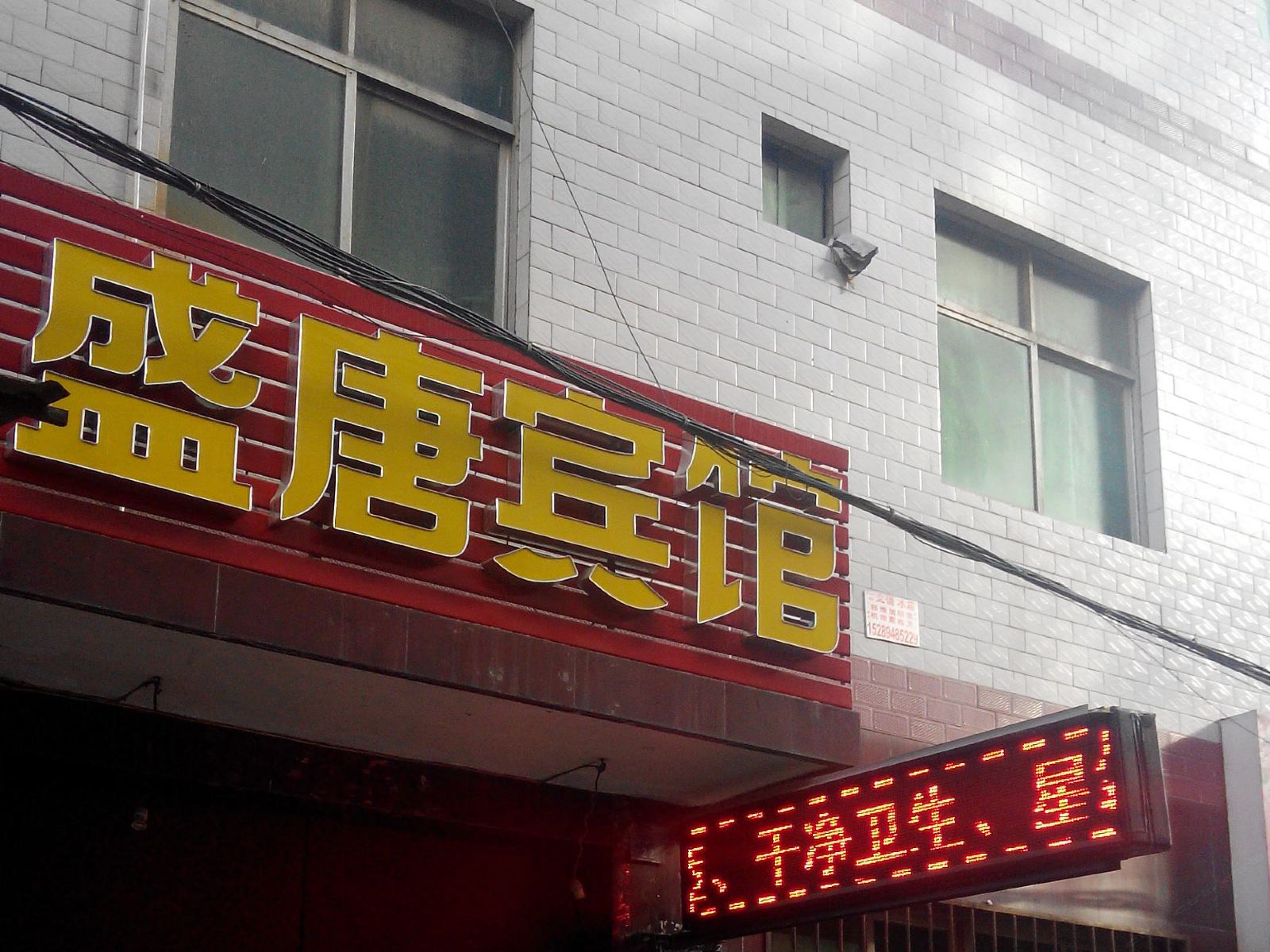 盛唐宾馆(西安福谦堡店)