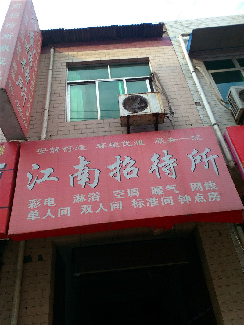 江南招待所(西安小居安村店)