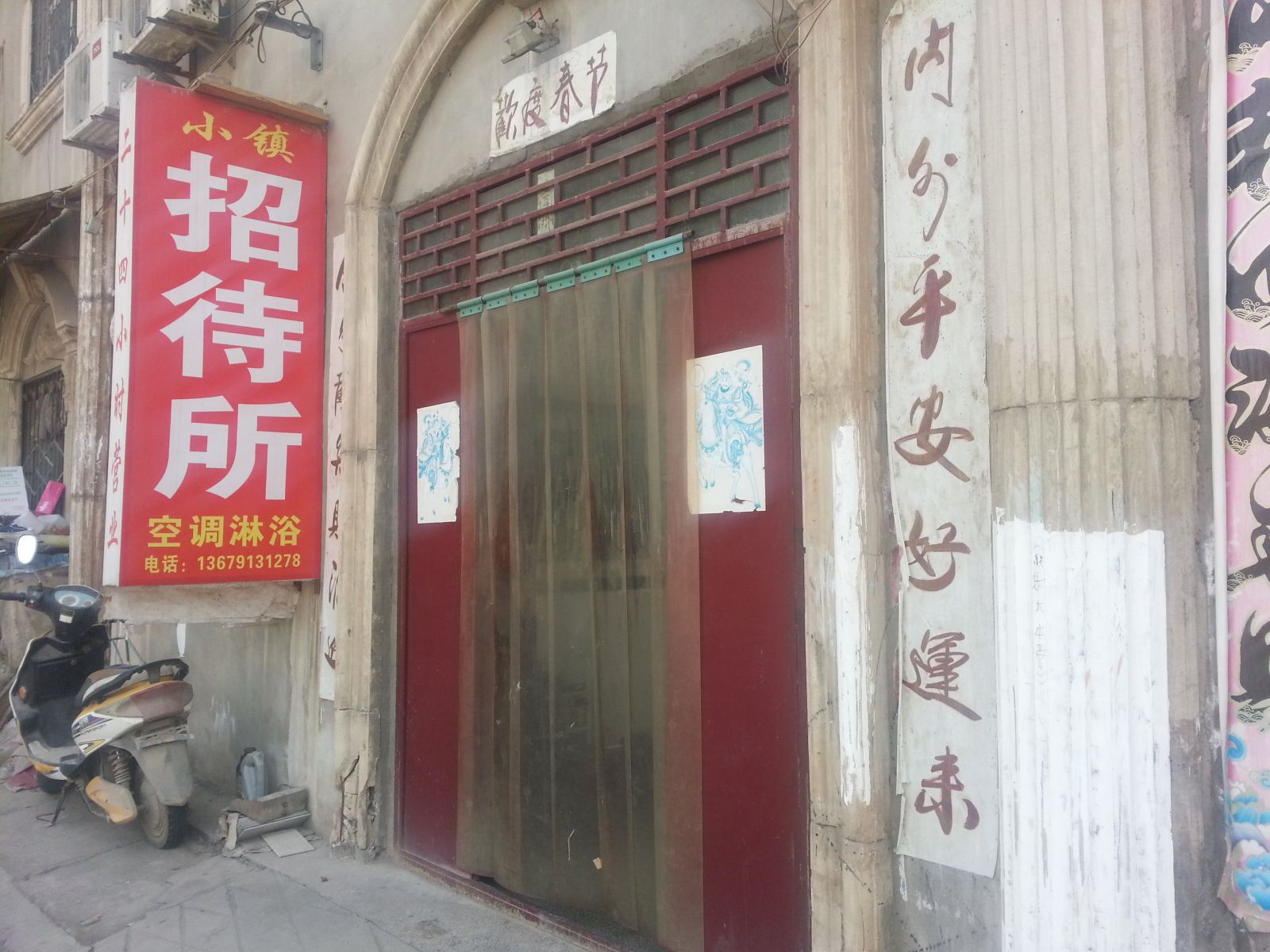 西安小镇招待所