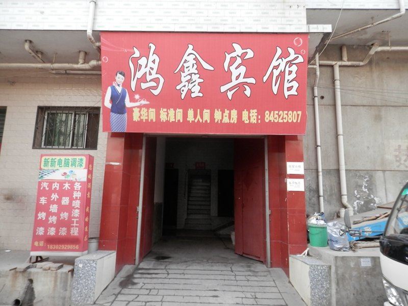 鸿鑫宾馆(西安施家寨店)