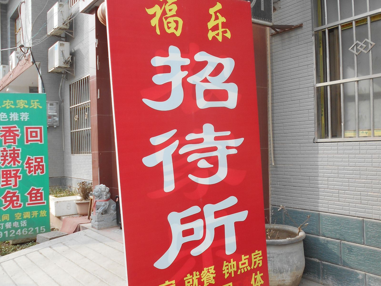 福乐招待所(西安官堰村店)