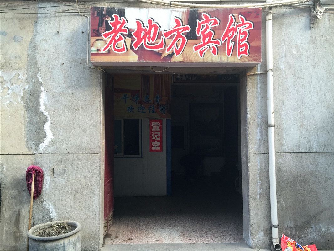 老地方宾馆(西安赵村店)